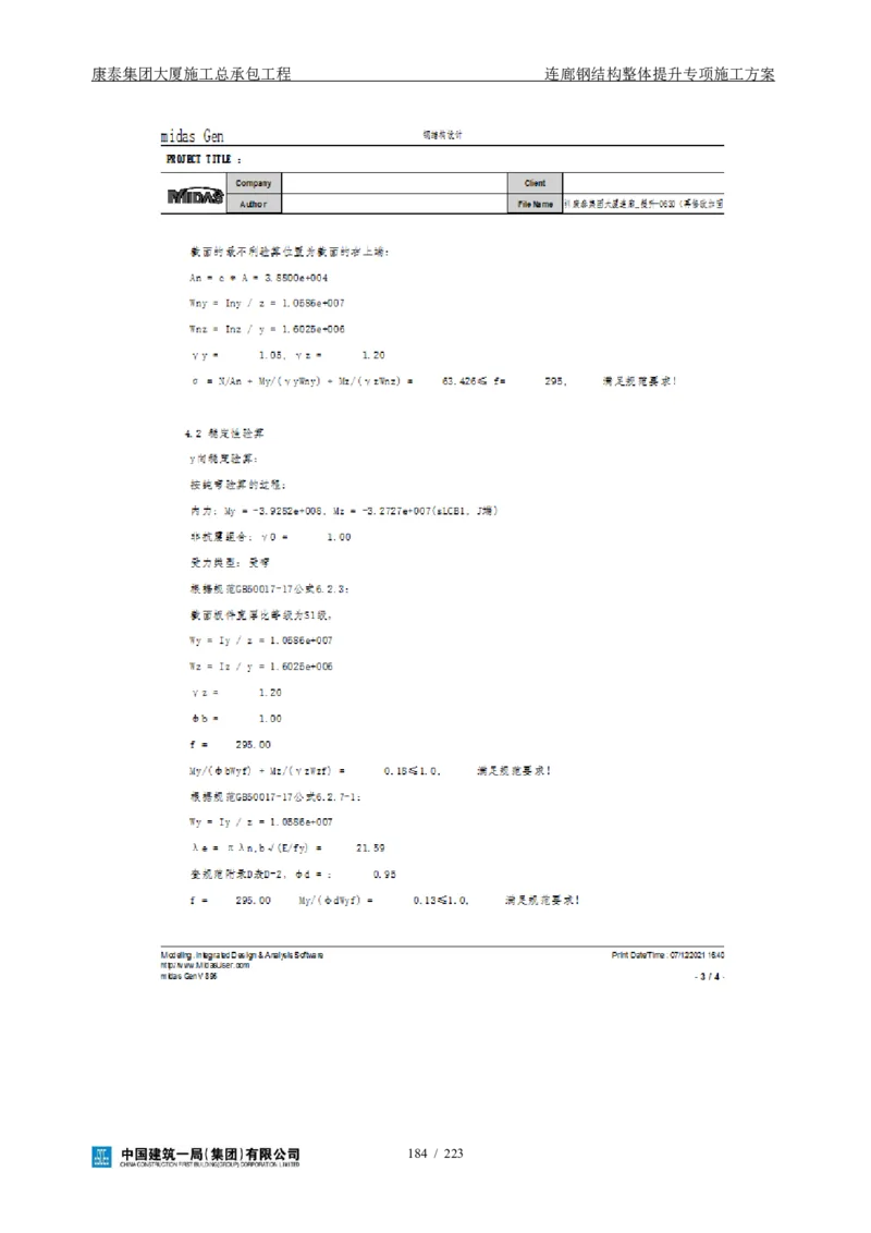 康泰集团大厦施工总承包工程-钢结构连廊专项施工方案-正文_2021-2023年优秀施组方案_施工方案_方案36-连廊钢结构整体提升专项施工方案