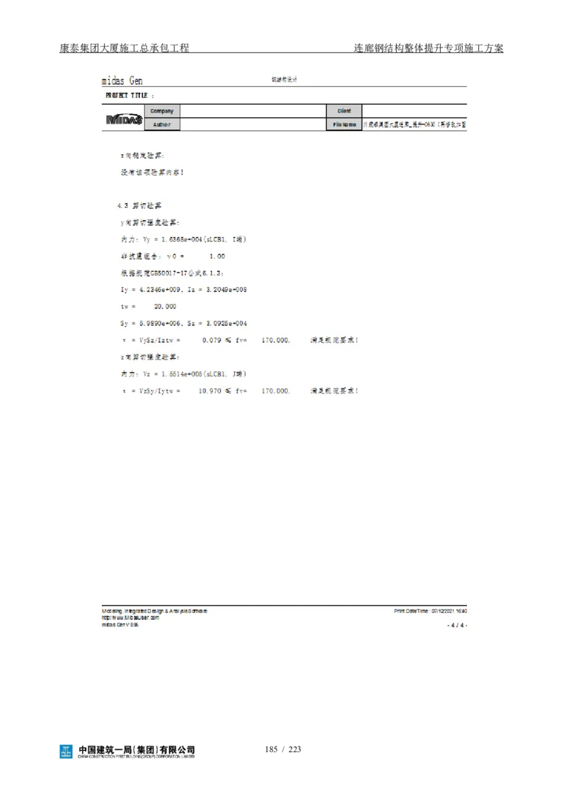 康泰集团大厦施工总承包工程-钢结构连廊专项施工方案-正文_2021-2023年优秀施组方案_施工方案_方案36-连廊钢结构整体提升专项施工方案