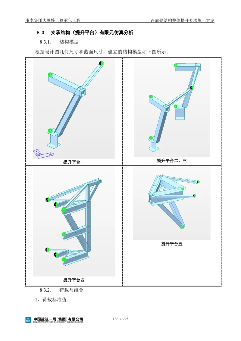 康泰集团大厦施工总承包工程-钢结构连廊专项施工方案-正文_2021-2023年优秀施组方案_施工方案_方案36-连廊钢结构整体提升专项施工方案