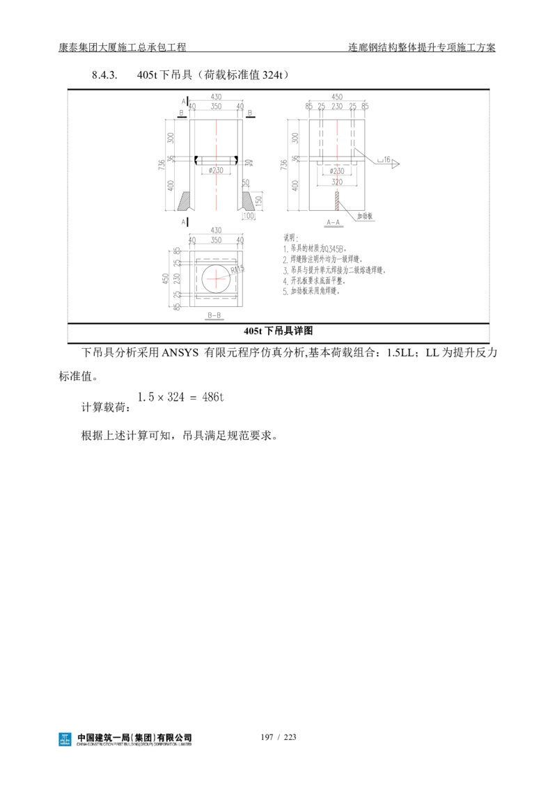 康泰集团大厦施工总承包工程-钢结构连廊专项施工方案-正文_2021-2023年优秀施组方案_施工方案_方案36-连廊钢结构整体提升专项施工方案
