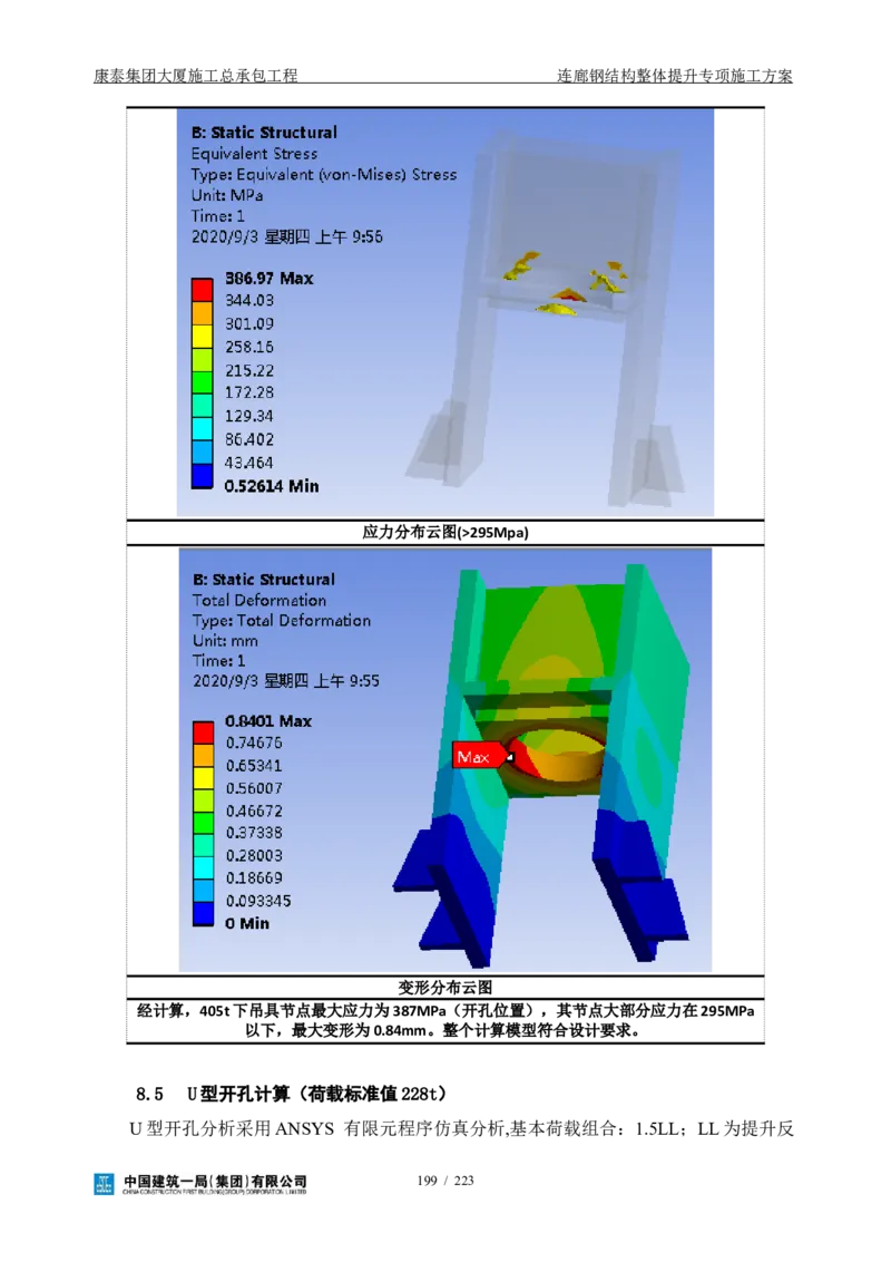 康泰集团大厦施工总承包工程-钢结构连廊专项施工方案-正文_2021-2023年优秀施组方案_施工方案_方案36-连廊钢结构整体提升专项施工方案
