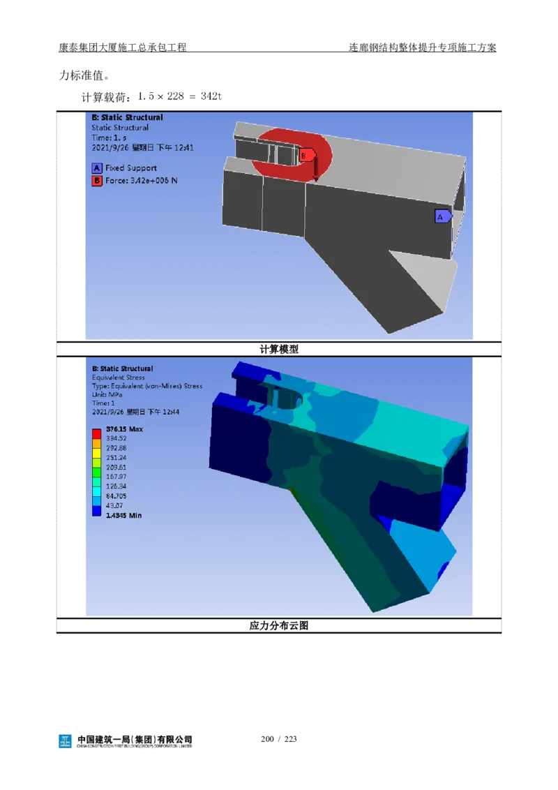 康泰集团大厦施工总承包工程-钢结构连廊专项施工方案-正文_2021-2023年优秀施组方案_施工方案_方案36-连廊钢结构整体提升专项施工方案