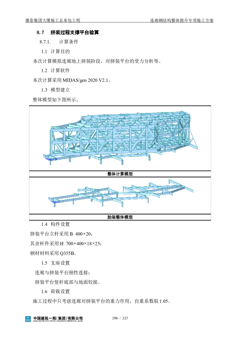 康泰集团大厦施工总承包工程-钢结构连廊专项施工方案-正文_2021-2023年优秀施组方案_施工方案_方案36-连廊钢结构整体提升专项施工方案