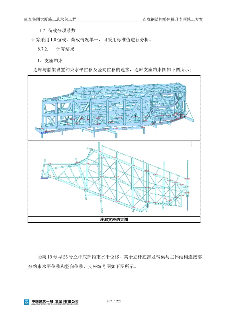 康泰集团大厦施工总承包工程-钢结构连廊专项施工方案-正文_2021-2023年优秀施组方案_施工方案_方案36-连廊钢结构整体提升专项施工方案