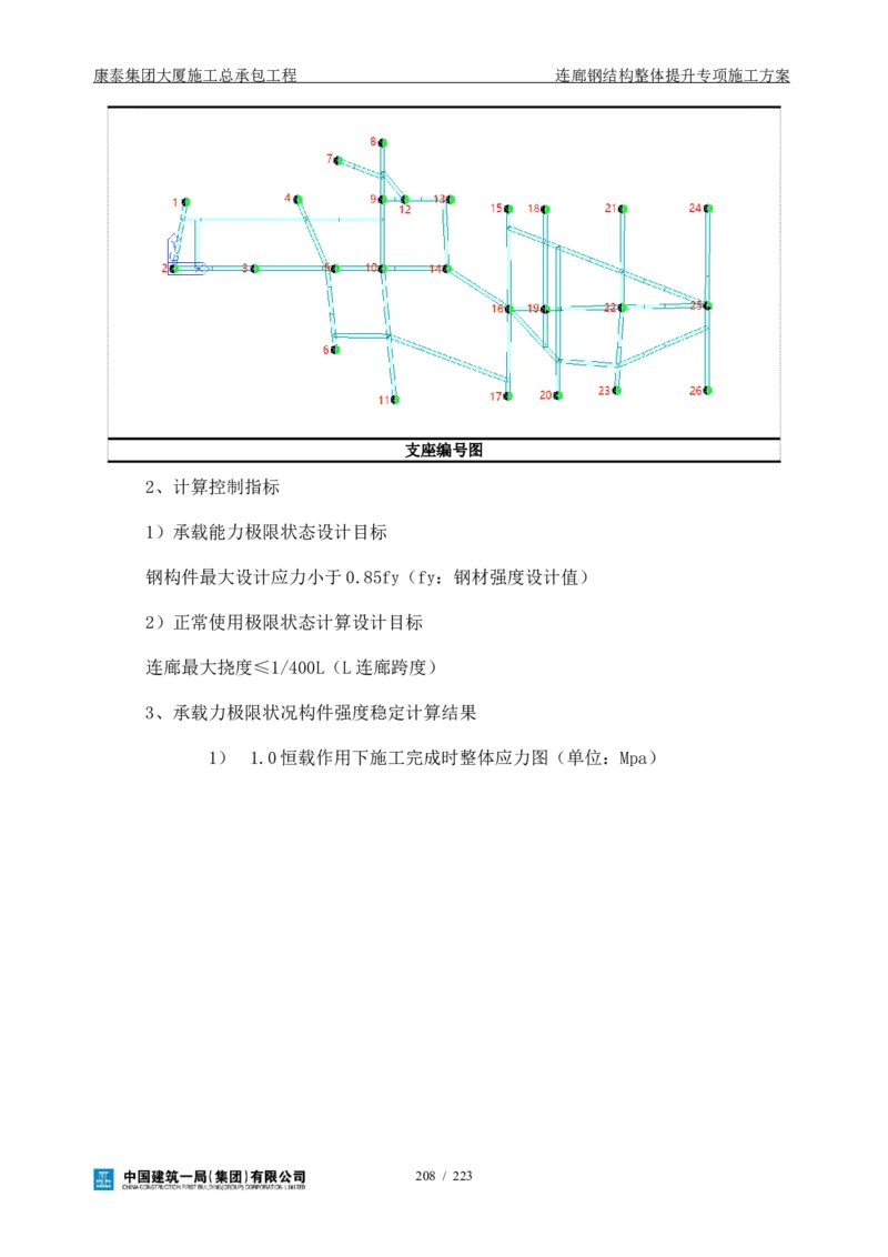 康泰集团大厦施工总承包工程-钢结构连廊专项施工方案-正文_2021-2023年优秀施组方案_施工方案_方案36-连廊钢结构整体提升专项施工方案