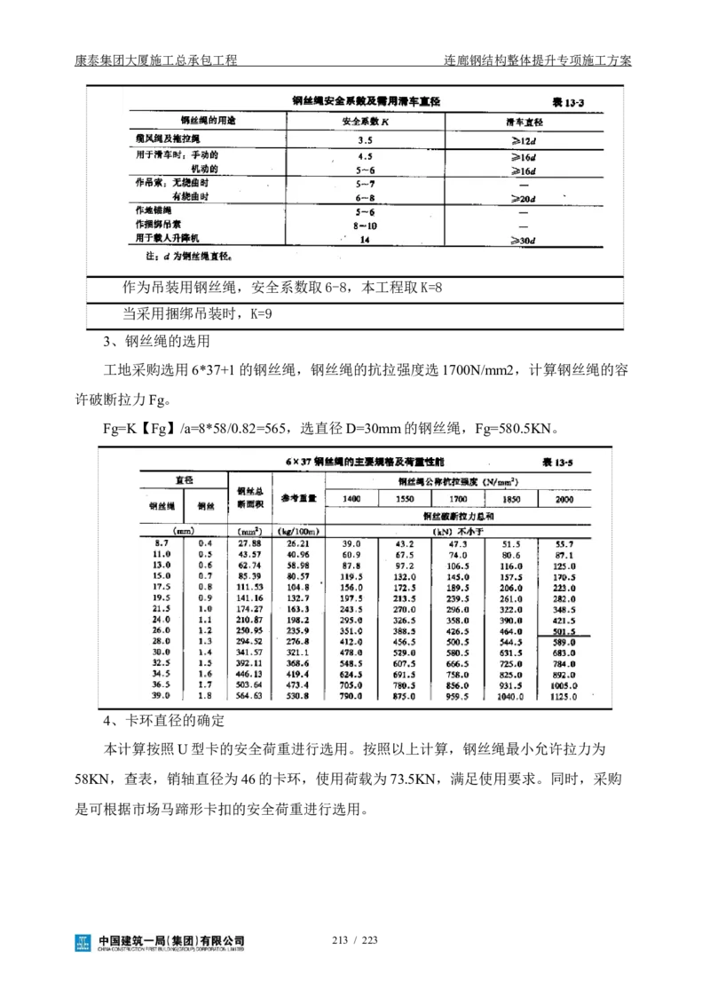 康泰集团大厦施工总承包工程-钢结构连廊专项施工方案-正文_2021-2023年优秀施组方案_施工方案_方案36-连廊钢结构整体提升专项施工方案