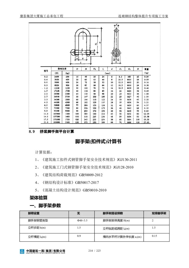 康泰集团大厦施工总承包工程-钢结构连廊专项施工方案-正文_2021-2023年优秀施组方案_施工方案_方案36-连廊钢结构整体提升专项施工方案