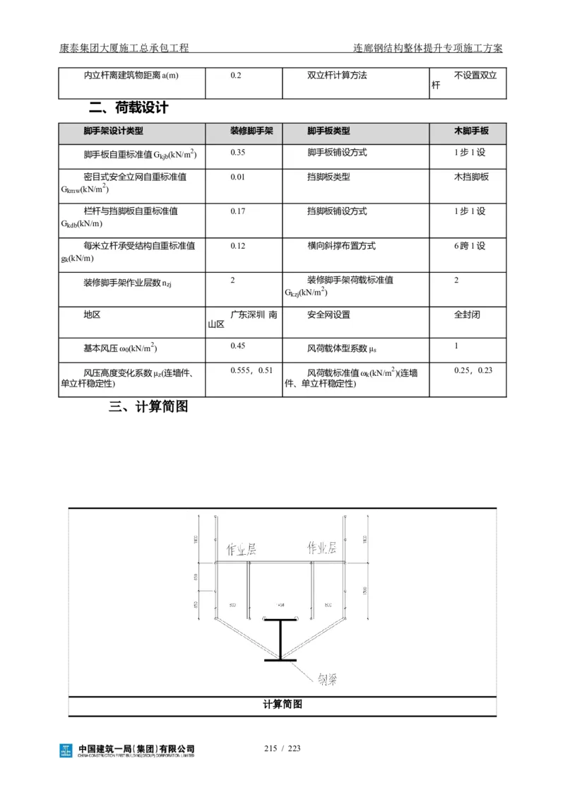 康泰集团大厦施工总承包工程-钢结构连廊专项施工方案-正文_2021-2023年优秀施组方案_施工方案_方案36-连廊钢结构整体提升专项施工方案