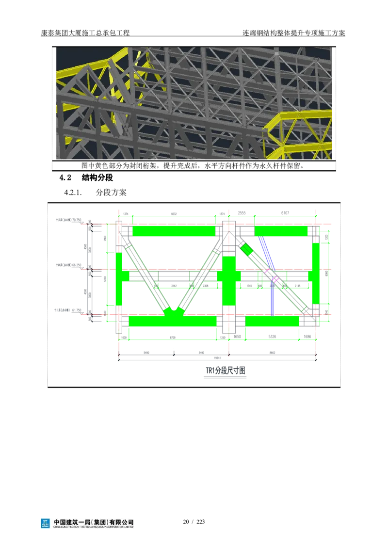 康泰集团大厦施工总承包工程-钢结构连廊专项施工方案-正文_2021-2023年优秀施组方案_施工方案_方案36-连廊钢结构整体提升专项施工方案
