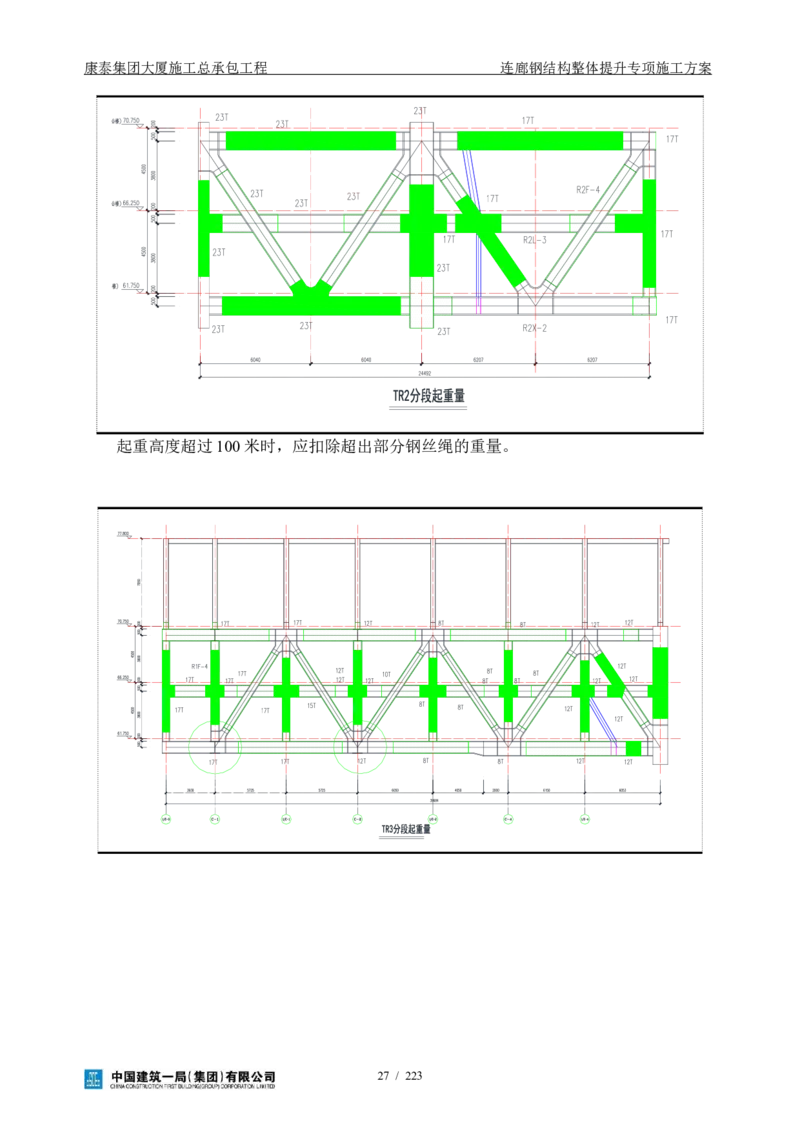 康泰集团大厦施工总承包工程-钢结构连廊专项施工方案-正文_2021-2023年优秀施组方案_施工方案_方案36-连廊钢结构整体提升专项施工方案