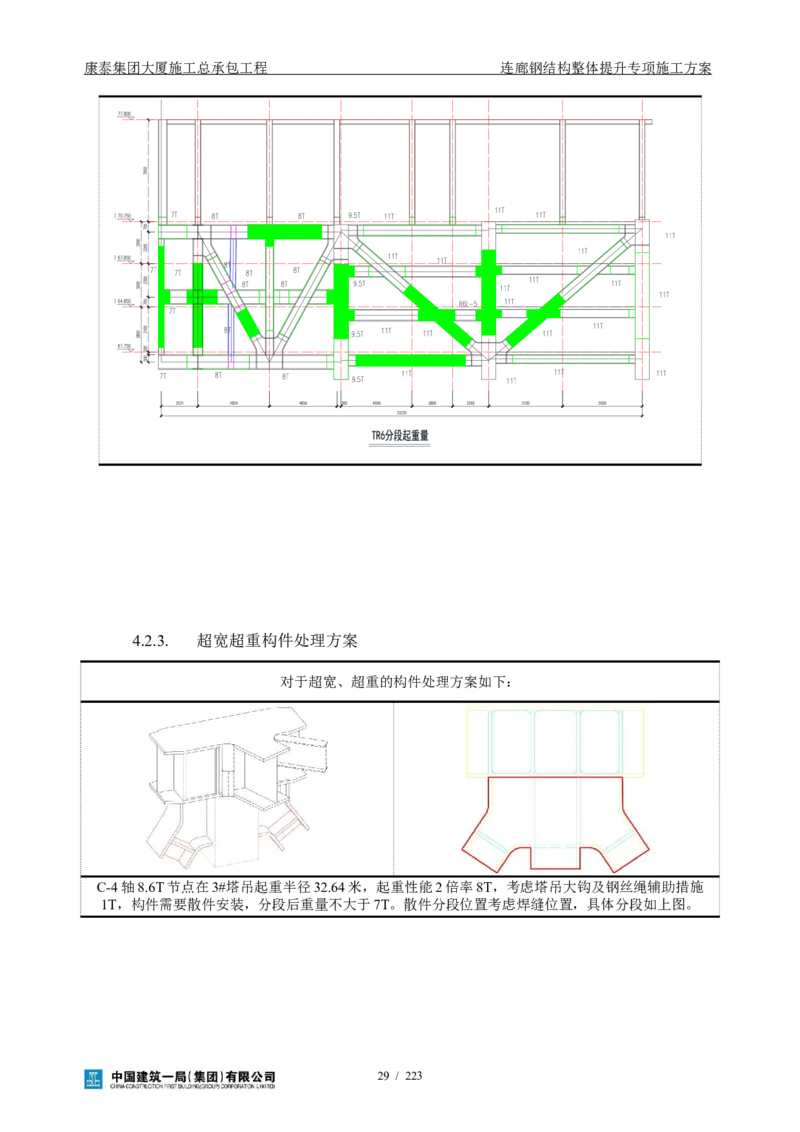 康泰集团大厦施工总承包工程-钢结构连廊专项施工方案-正文_2021-2023年优秀施组方案_施工方案_方案36-连廊钢结构整体提升专项施工方案