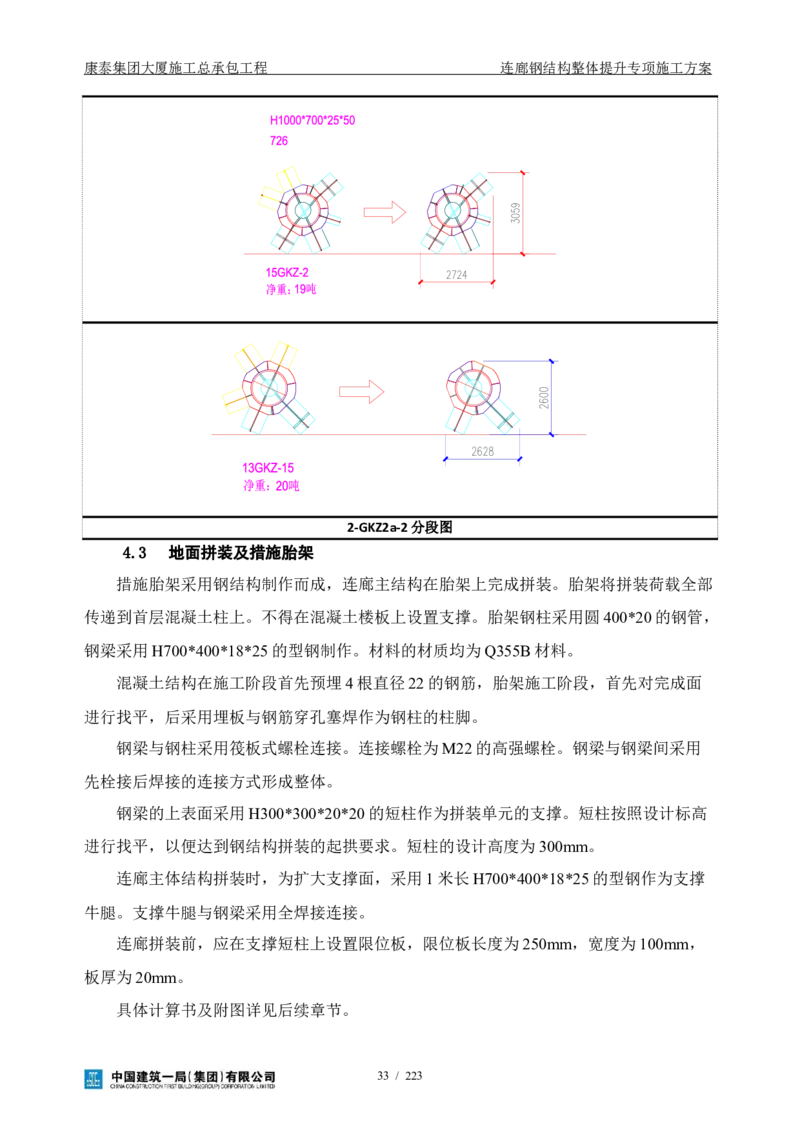 康泰集团大厦施工总承包工程-钢结构连廊专项施工方案-正文_2021-2023年优秀施组方案_施工方案_方案36-连廊钢结构整体提升专项施工方案