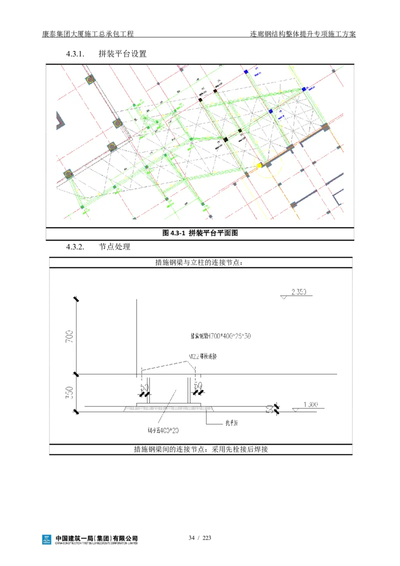 康泰集团大厦施工总承包工程-钢结构连廊专项施工方案-正文_2021-2023年优秀施组方案_施工方案_方案36-连廊钢结构整体提升专项施工方案