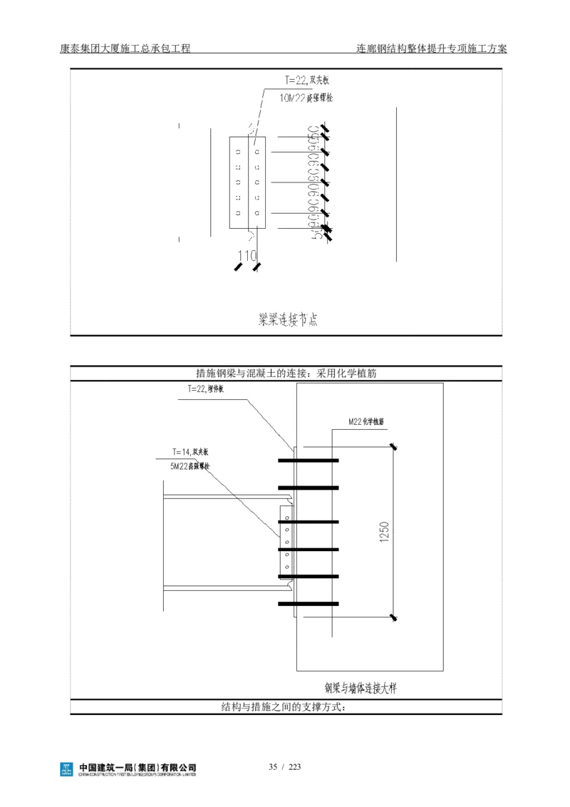 康泰集团大厦施工总承包工程-钢结构连廊专项施工方案-正文_2021-2023年优秀施组方案_施工方案_方案36-连廊钢结构整体提升专项施工方案