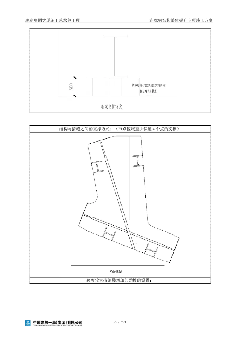 康泰集团大厦施工总承包工程-钢结构连廊专项施工方案-正文_2021-2023年优秀施组方案_施工方案_方案36-连廊钢结构整体提升专项施工方案