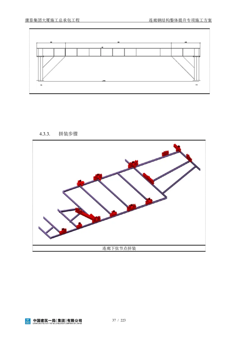 康泰集团大厦施工总承包工程-钢结构连廊专项施工方案-正文_2021-2023年优秀施组方案_施工方案_方案36-连廊钢结构整体提升专项施工方案