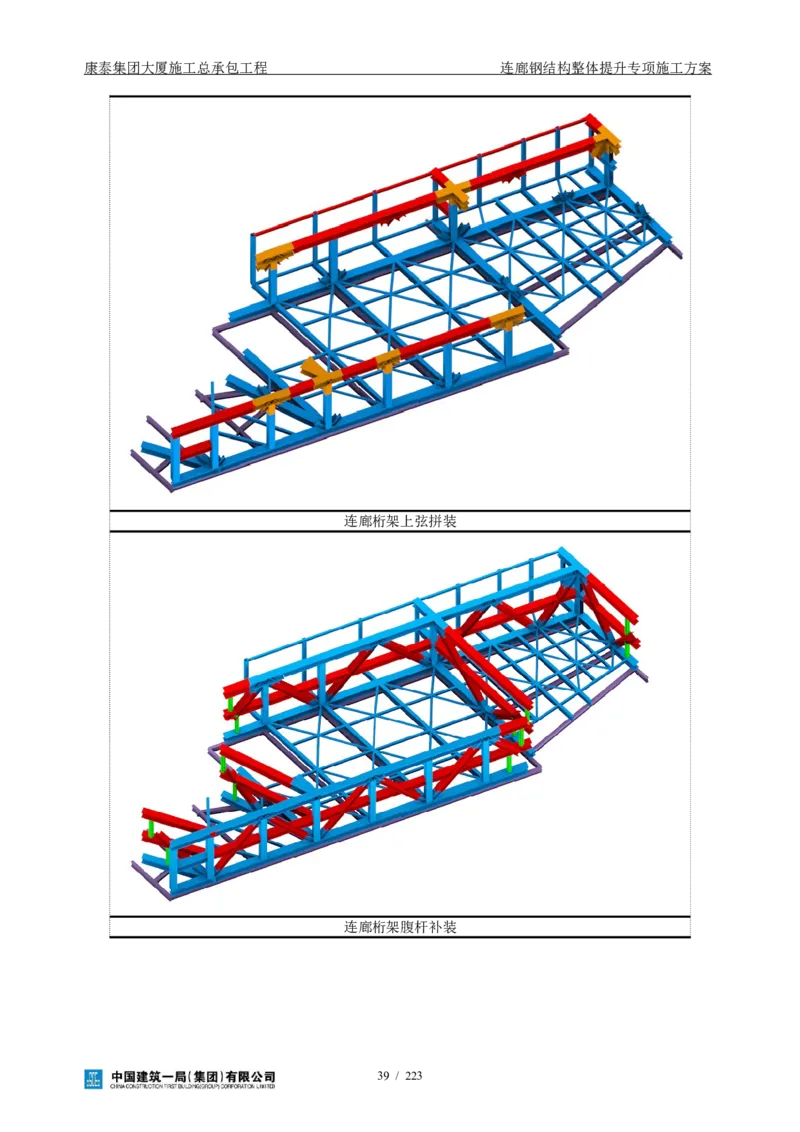 康泰集团大厦施工总承包工程-钢结构连廊专项施工方案-正文_2021-2023年优秀施组方案_施工方案_方案36-连廊钢结构整体提升专项施工方案