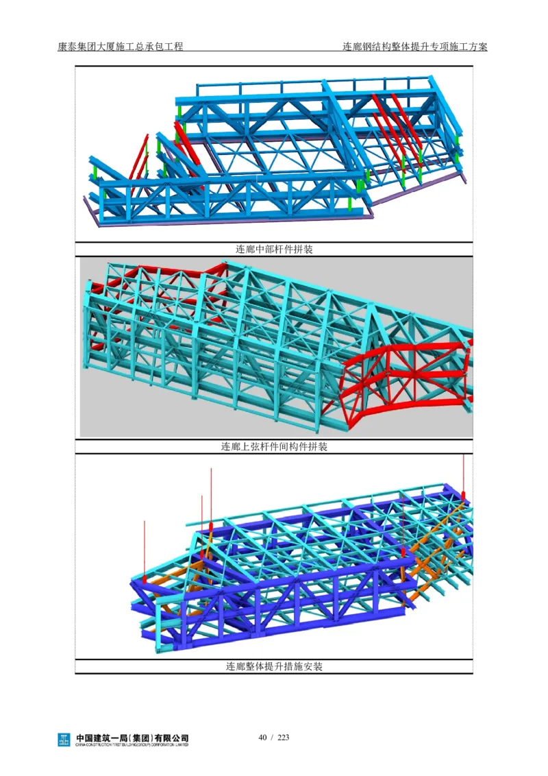康泰集团大厦施工总承包工程-钢结构连廊专项施工方案-正文_2021-2023年优秀施组方案_施工方案_方案36-连廊钢结构整体提升专项施工方案