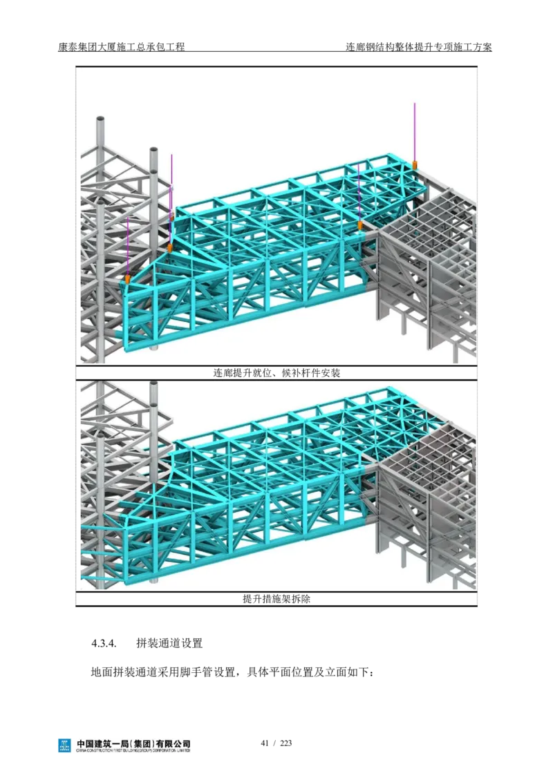 康泰集团大厦施工总承包工程-钢结构连廊专项施工方案-正文_2021-2023年优秀施组方案_施工方案_方案36-连廊钢结构整体提升专项施工方案