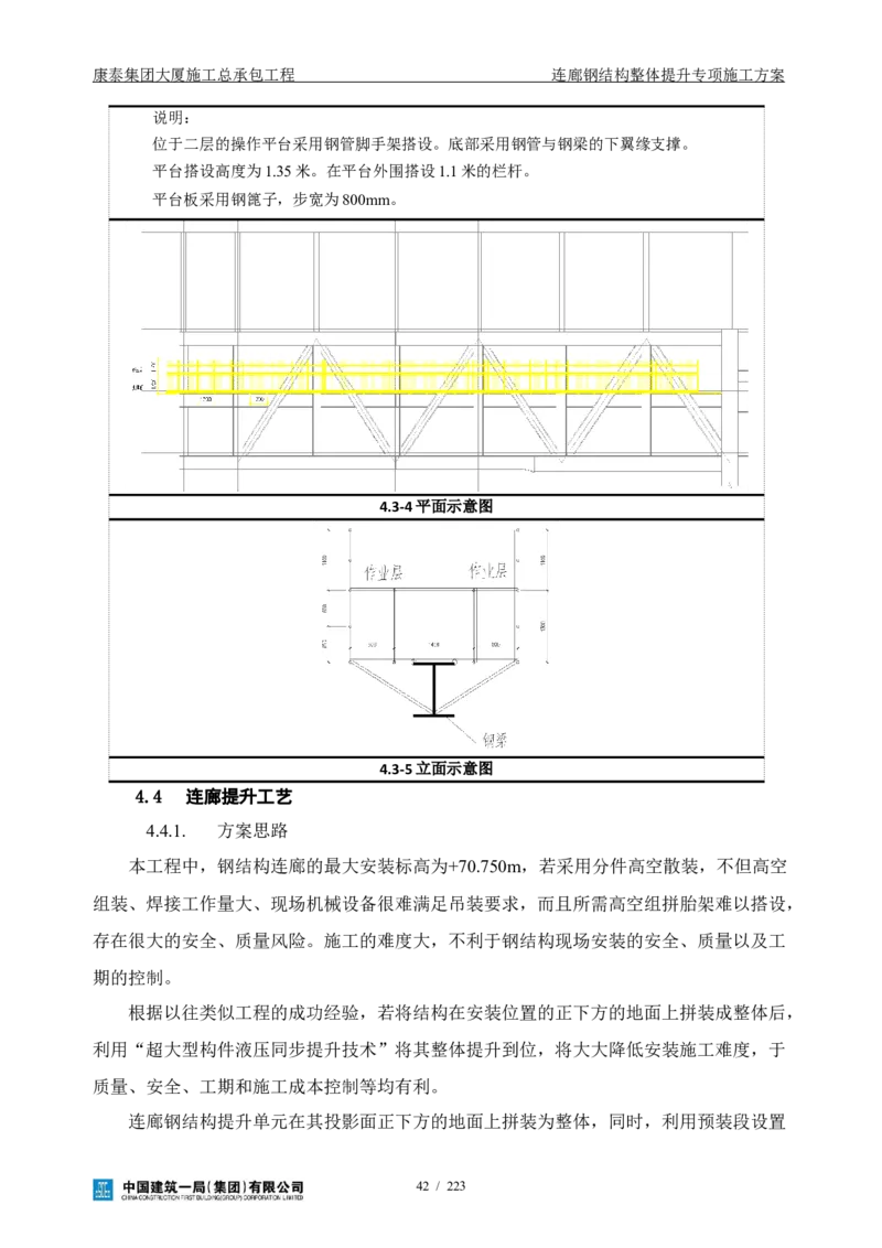 康泰集团大厦施工总承包工程-钢结构连廊专项施工方案-正文_2021-2023年优秀施组方案_施工方案_方案36-连廊钢结构整体提升专项施工方案