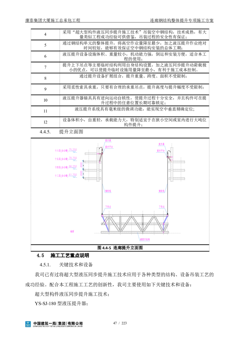 康泰集团大厦施工总承包工程-钢结构连廊专项施工方案-正文_2021-2023年优秀施组方案_施工方案_方案36-连廊钢结构整体提升专项施工方案