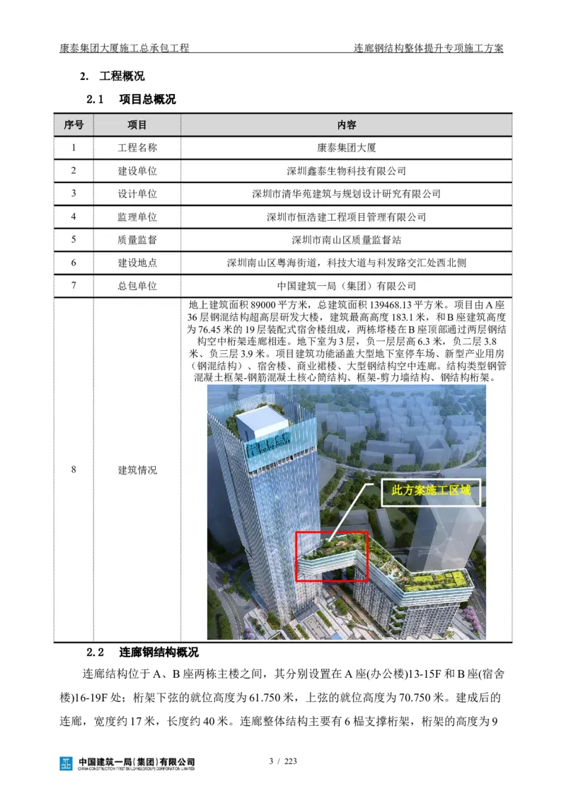 康泰集团大厦施工总承包工程-钢结构连廊专项施工方案-正文_2021-2023年优秀施组方案_施工方案_方案36-连廊钢结构整体提升专项施工方案