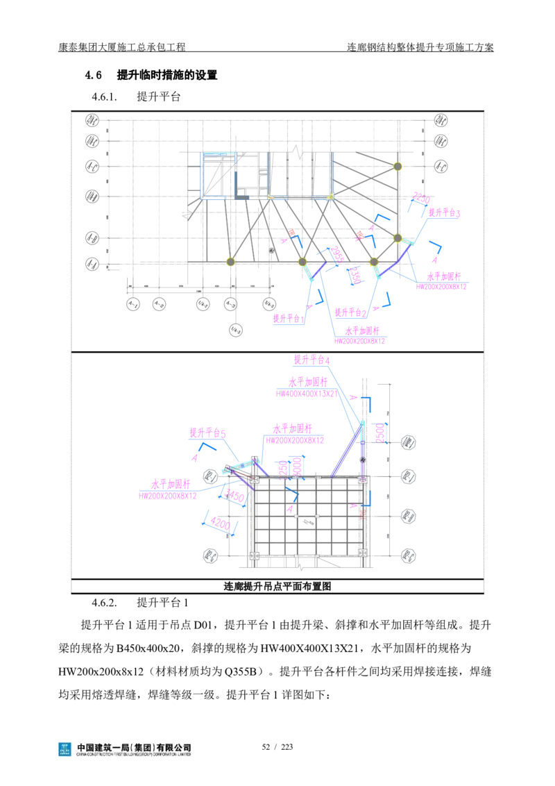 康泰集团大厦施工总承包工程-钢结构连廊专项施工方案-正文_2021-2023年优秀施组方案_施工方案_方案36-连廊钢结构整体提升专项施工方案