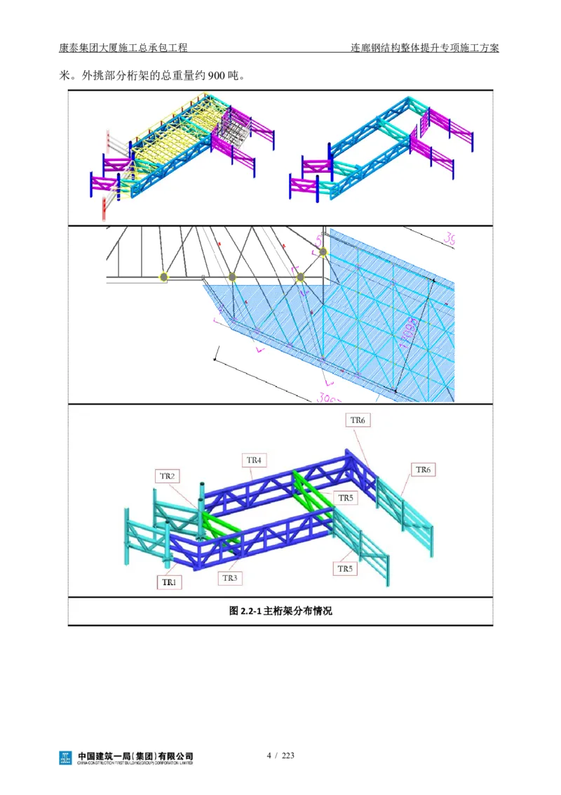 康泰集团大厦施工总承包工程-钢结构连廊专项施工方案-正文_2021-2023年优秀施组方案_施工方案_方案36-连廊钢结构整体提升专项施工方案