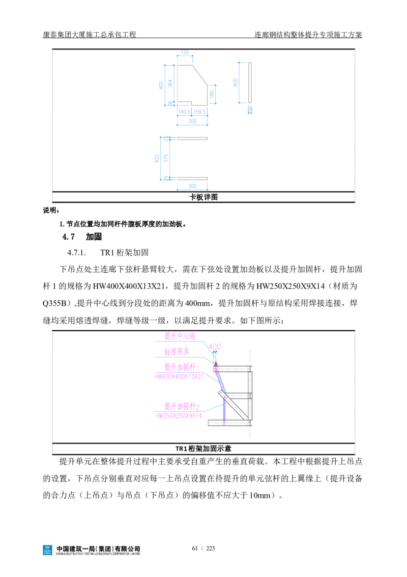康泰集团大厦施工总承包工程-钢结构连廊专项施工方案-正文_2021-2023年优秀施组方案_施工方案_方案36-连廊钢结构整体提升专项施工方案