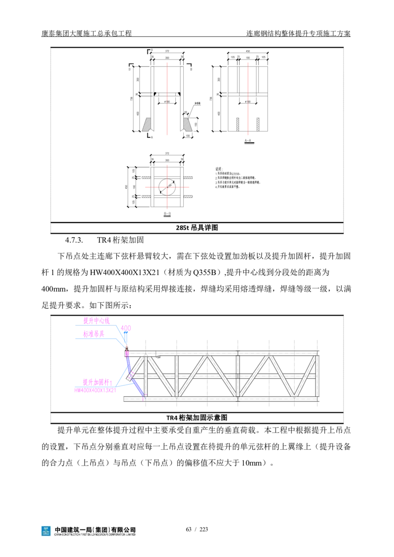 康泰集团大厦施工总承包工程-钢结构连廊专项施工方案-正文_2021-2023年优秀施组方案_施工方案_方案36-连廊钢结构整体提升专项施工方案