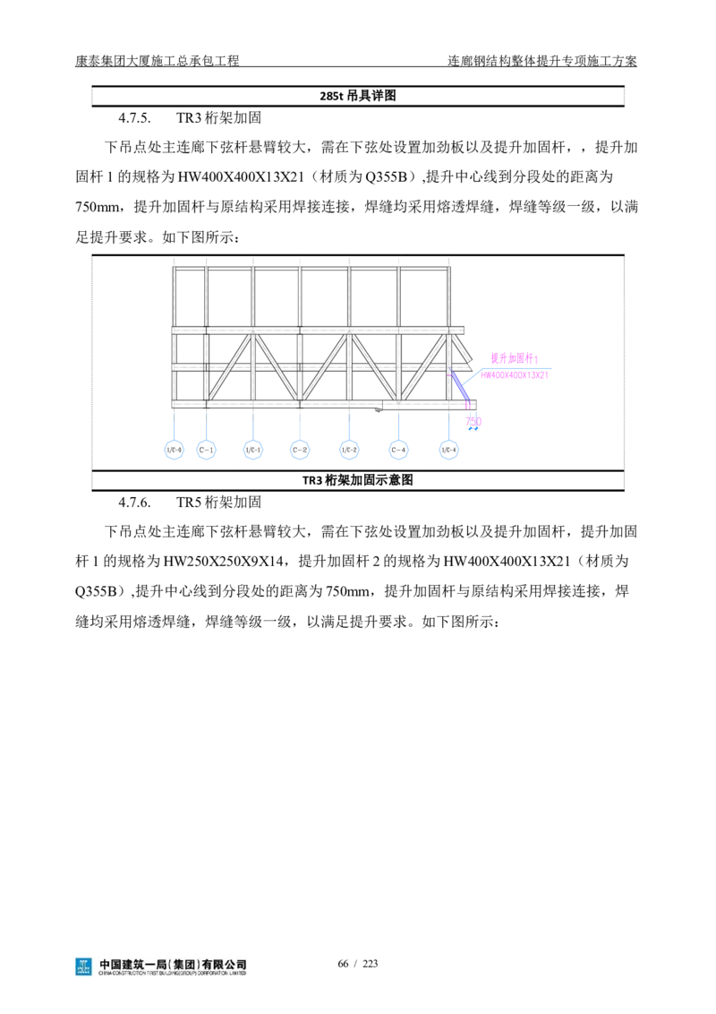 康泰集团大厦施工总承包工程-钢结构连廊专项施工方案-正文_2021-2023年优秀施组方案_施工方案_方案36-连廊钢结构整体提升专项施工方案