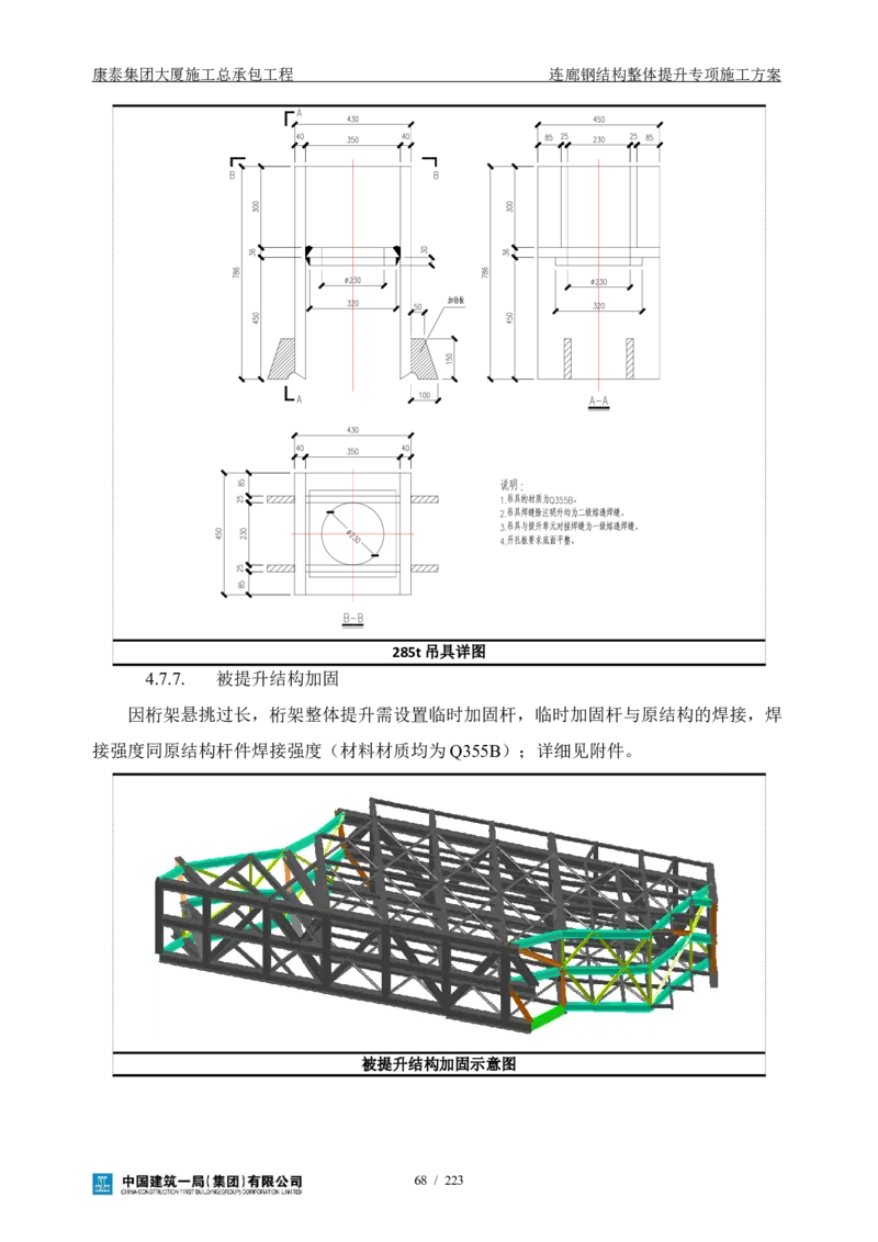 康泰集团大厦施工总承包工程-钢结构连廊专项施工方案-正文_2021-2023年优秀施组方案_施工方案_方案36-连廊钢结构整体提升专项施工方案