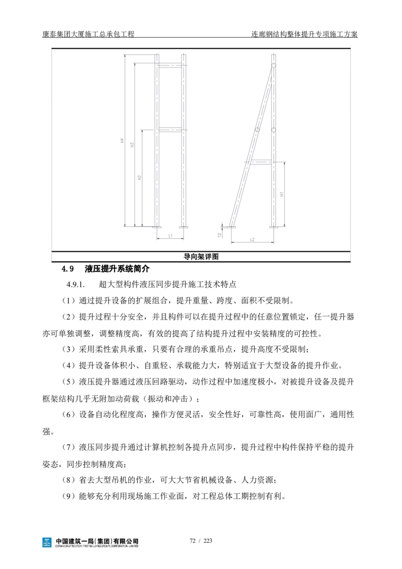 康泰集团大厦施工总承包工程-钢结构连廊专项施工方案-正文_2021-2023年优秀施组方案_施工方案_方案36-连廊钢结构整体提升专项施工方案