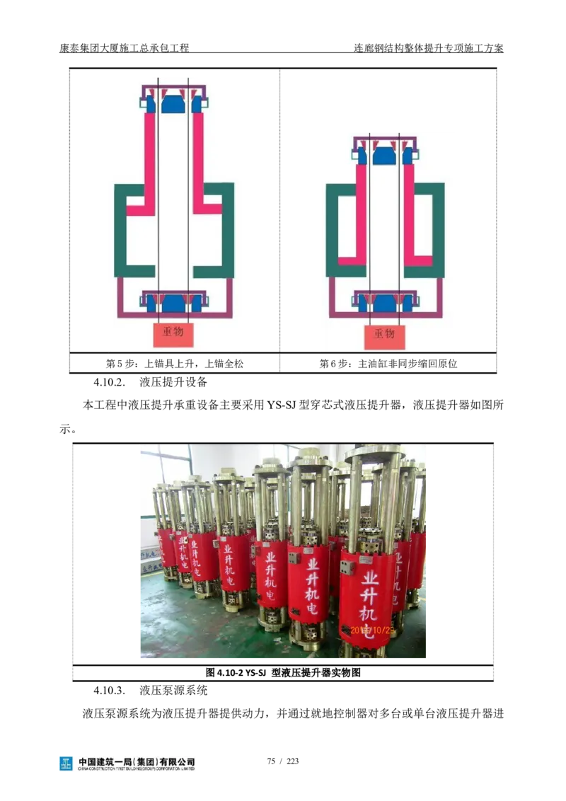 康泰集团大厦施工总承包工程-钢结构连廊专项施工方案-正文_2021-2023年优秀施组方案_施工方案_方案36-连廊钢结构整体提升专项施工方案