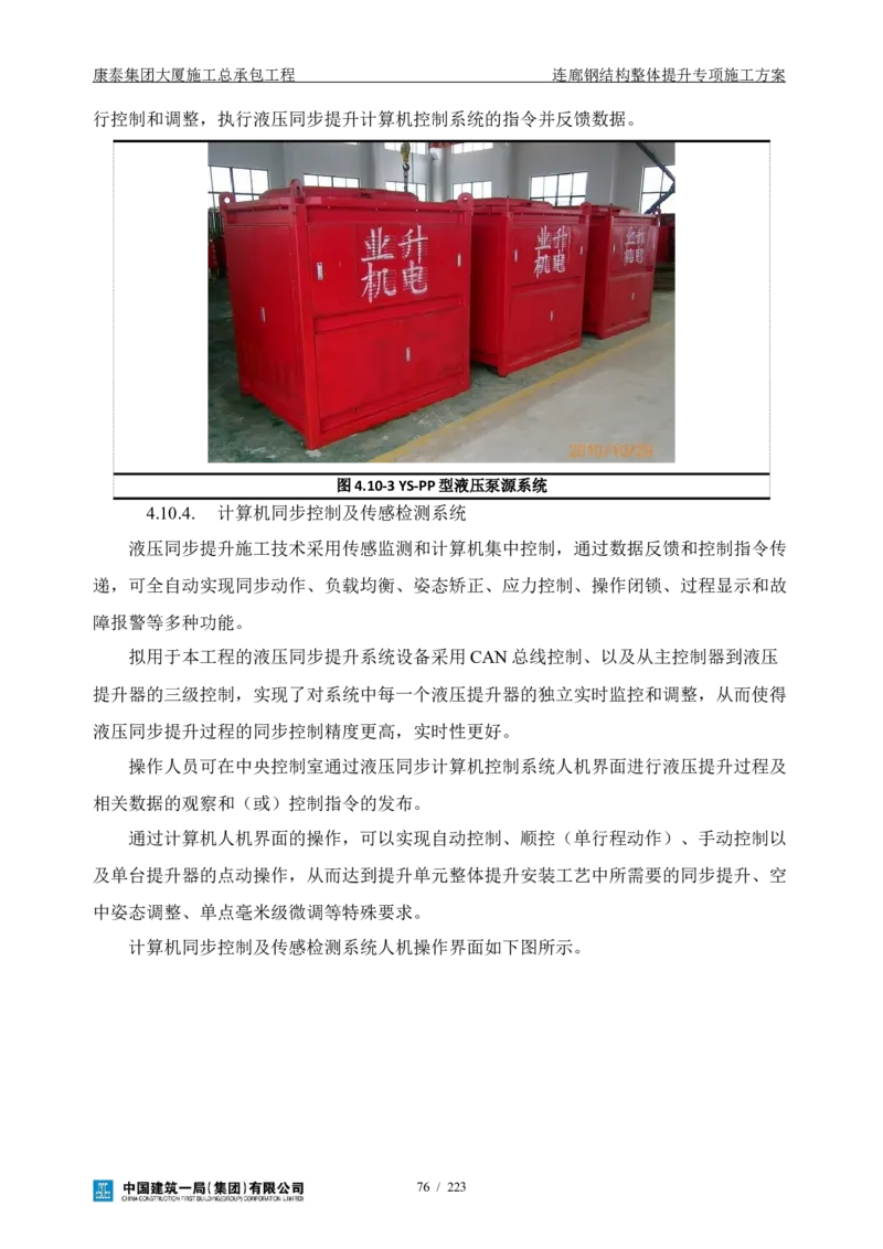 康泰集团大厦施工总承包工程-钢结构连廊专项施工方案-正文_2021-2023年优秀施组方案_施工方案_方案36-连廊钢结构整体提升专项施工方案