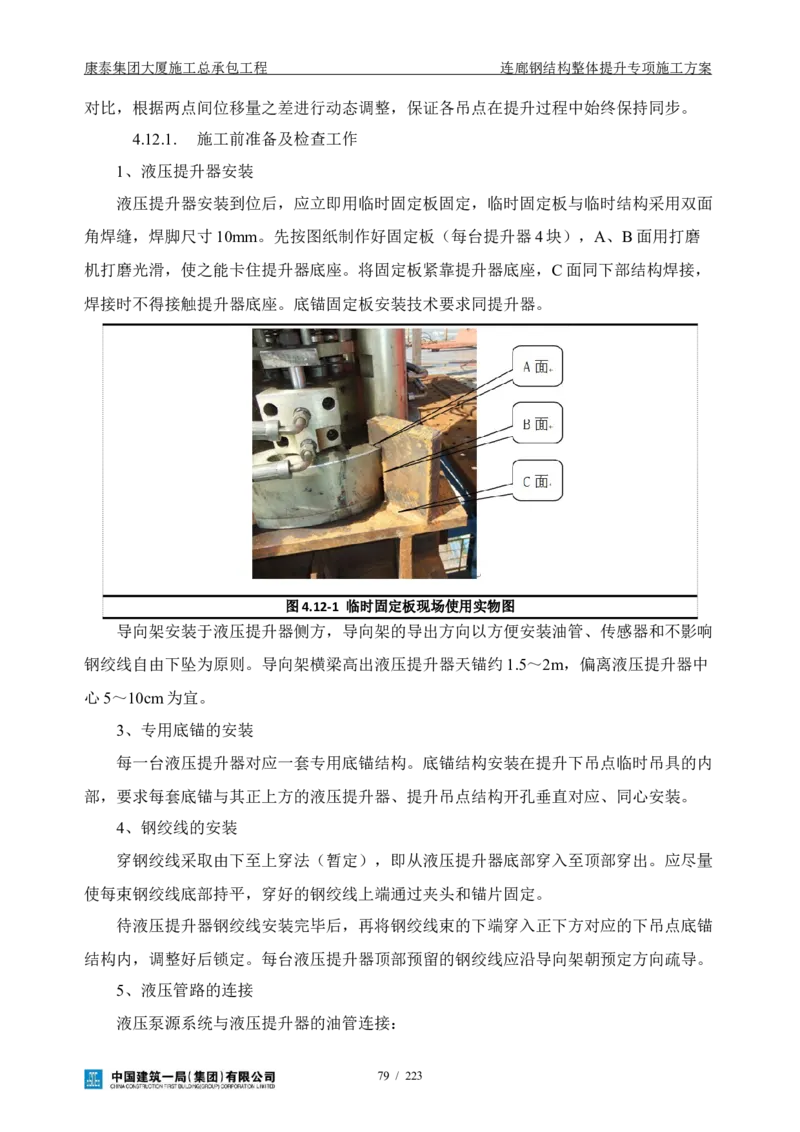 康泰集团大厦施工总承包工程-钢结构连廊专项施工方案-正文_2021-2023年优秀施组方案_施工方案_方案36-连廊钢结构整体提升专项施工方案