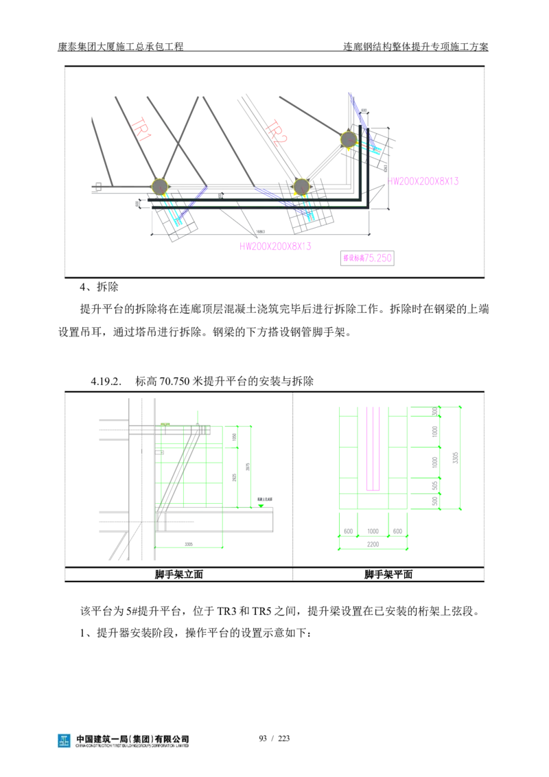康泰集团大厦施工总承包工程-钢结构连廊专项施工方案-正文_2021-2023年优秀施组方案_施工方案_方案36-连廊钢结构整体提升专项施工方案