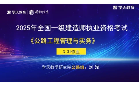 04.2025年一建《公路》预习直播-路基工程3.31总结及作业（彩色观看版）_2026年一级建造师_2026年一建公路_2025年一建公路SVIP_02-基础精讲✿高端面授✿深度强化_--配套讲义--