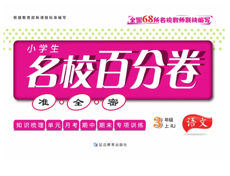 《名校百分卷》语文3年级上册（RJ）_三年级上下册资料_小学三年级学习资料-25年更新版_3-01、小学三年级语文上册_3-1-2、练习题、作业、试题、试卷_电子册类