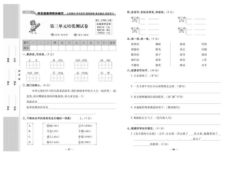 《名校百分卷》语文3年级上册（RJ）_三年级上下册资料_小学三年级学习资料-25年更新版_3-01、小学三年级语文上册_3-1-2、练习题、作业、试题、试卷_电子册类