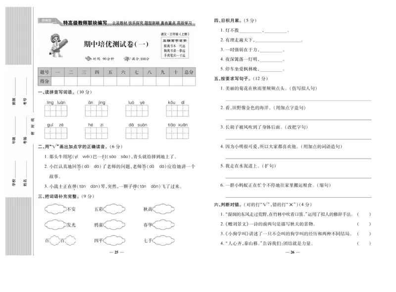 《名校百分卷》语文3年级上册（RJ）_三年级上下册资料_小学三年级学习资料-25年更新版_3-01、小学三年级语文上册_3-1-2、练习题、作业、试题、试卷_电子册类