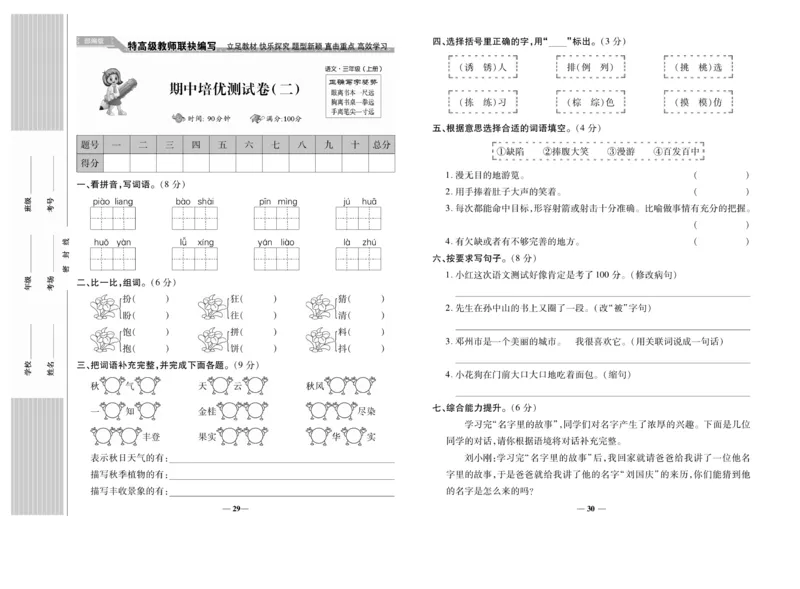 《名校百分卷》语文3年级上册（RJ）_三年级上下册资料_小学三年级学习资料-25年更新版_3-01、小学三年级语文上册_3-1-2、练习题、作业、试题、试卷_电子册类