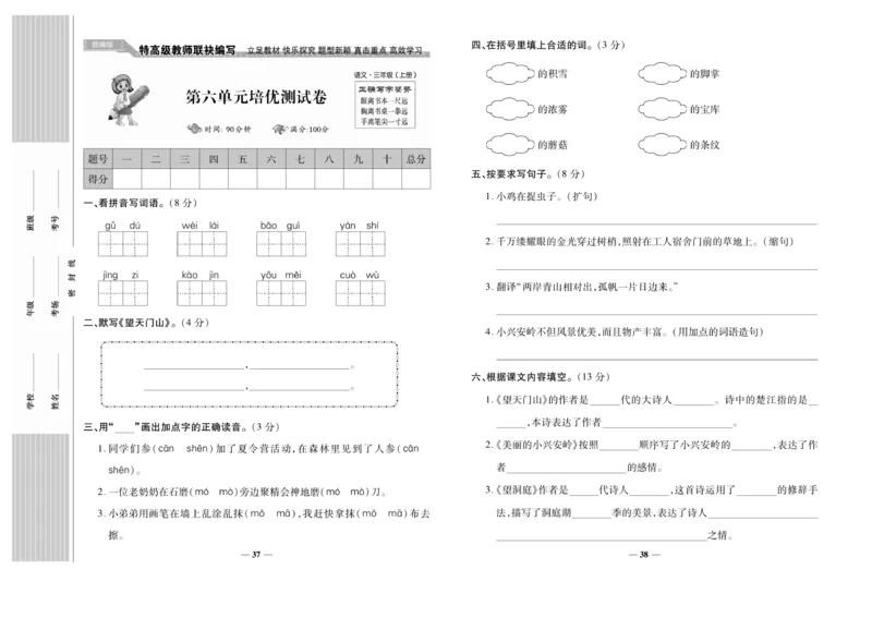 《名校百分卷》语文3年级上册（RJ）_三年级上下册资料_小学三年级学习资料-25年更新版_3-01、小学三年级语文上册_3-1-2、练习题、作业、试题、试卷_电子册类