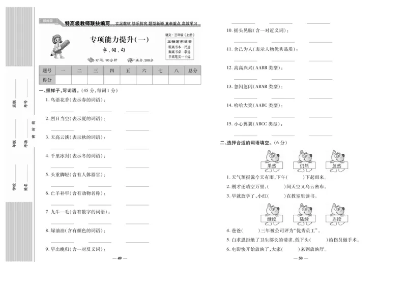 《名校百分卷》语文3年级上册（RJ）_三年级上下册资料_小学三年级学习资料-25年更新版_3-01、小学三年级语文上册_3-1-2、练习题、作业、试题、试卷_电子册类