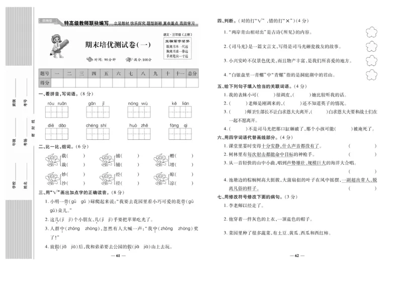 《名校百分卷》语文3年级上册（RJ）_三年级上下册资料_小学三年级学习资料-25年更新版_3-01、小学三年级语文上册_3-1-2、练习题、作业、试题、试卷_电子册类