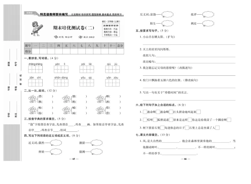 《名校百分卷》语文3年级上册（RJ）_三年级上下册资料_小学三年级学习资料-25年更新版_3-01、小学三年级语文上册_3-1-2、练习题、作业、试题、试卷_电子册类