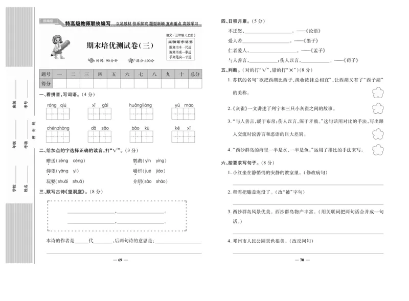 《名校百分卷》语文3年级上册（RJ）_三年级上下册资料_小学三年级学习资料-25年更新版_3-01、小学三年级语文上册_3-1-2、练习题、作业、试题、试卷_电子册类