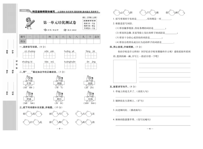 《名校百分卷》语文3年级上册（RJ）_三年级上下册资料_小学三年级学习资料-25年更新版_3-01、小学三年级语文上册_3-1-2、练习题、作业、试题、试卷_电子册类