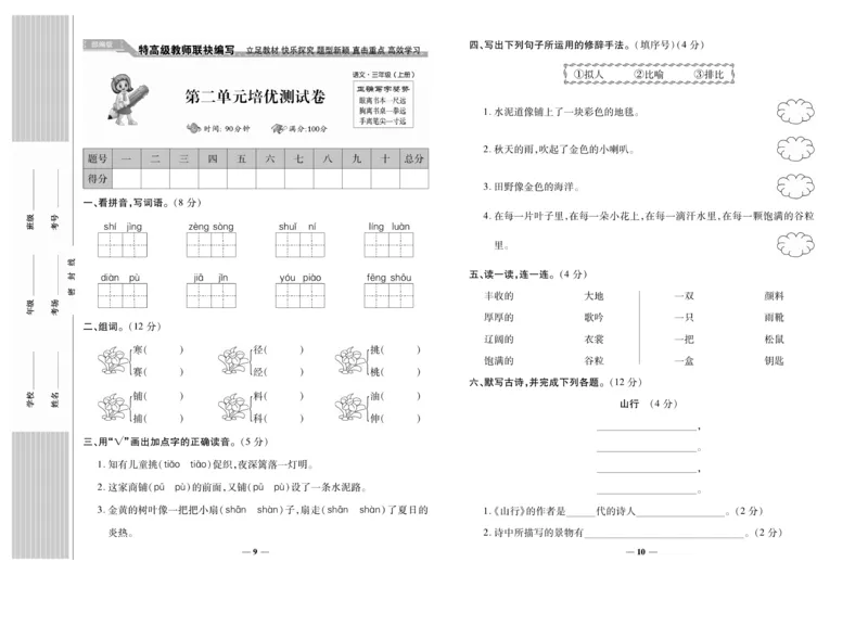 《名校百分卷》语文3年级上册（RJ）_三年级上下册资料_小学三年级学习资料-25年更新版_3-01、小学三年级语文上册_3-1-2、练习题、作业、试题、试卷_电子册类
