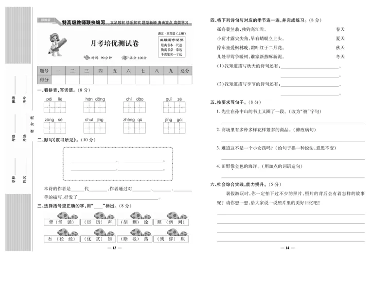 《名校百分卷》语文3年级上册（RJ）_三年级上下册资料_小学三年级学习资料-25年更新版_3-01、小学三年级语文上册_3-1-2、练习题、作业、试题、试卷_电子册类